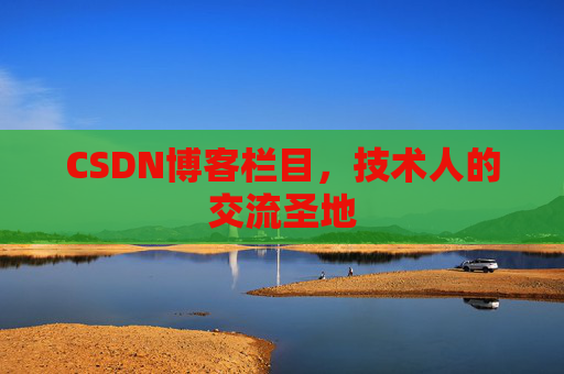 CSDN博客栏目，技术人的交流圣地